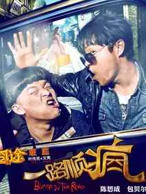 一路顺疯