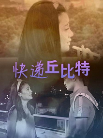 快递丘比特