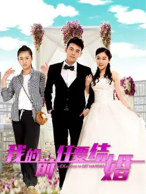 我的前任要结婚