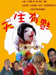 天生有福