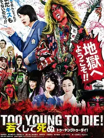早死早投胎之地狱摇滚篇