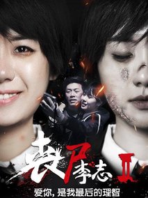 丧尸李志2
