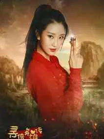 寻侠英雄传之离家