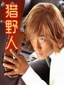 猎野人