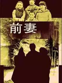 前妻
