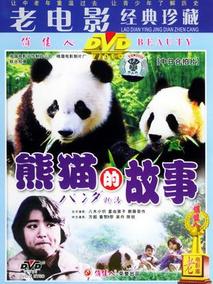 熊猫的故事