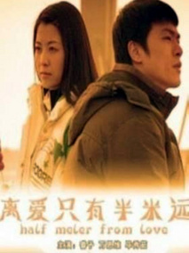 离爱只有半米远