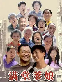 满堂爹娘