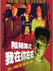阴阳路2：我在你左右