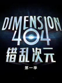 宕机异次元