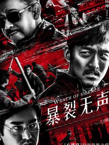 暴裂无声