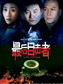 最后目击者
