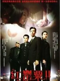 红罂粟2
