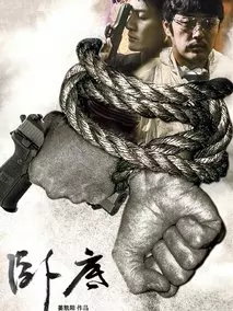 卧底第二季