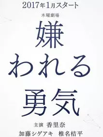 被讨厌的勇气