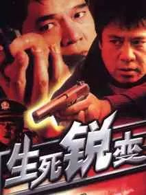 生死锐变