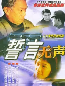誓言无声