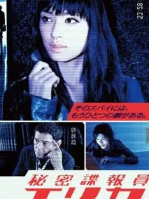 秘密谍报员绘里香