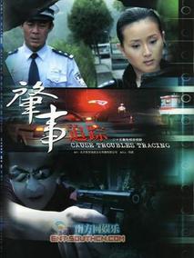 肇事追踪