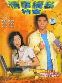 情事缉私档案