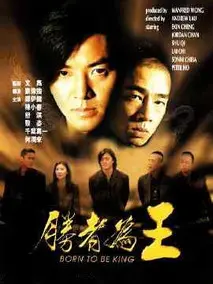 胜者为王