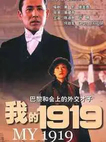 我的1919