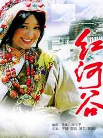 红河谷