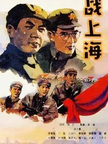 战上海