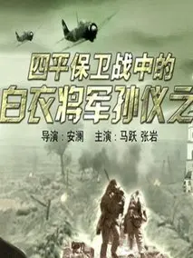 四平保卫战中的白衣将军孙仪之