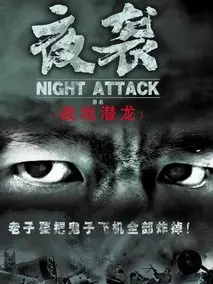 夜袭