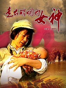 走出硝烟的女神
