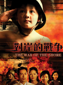 对岸的战争