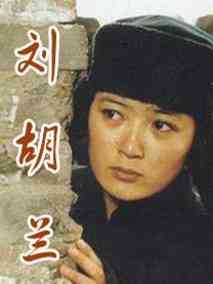 刘胡兰