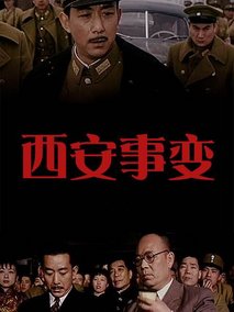 西安事变