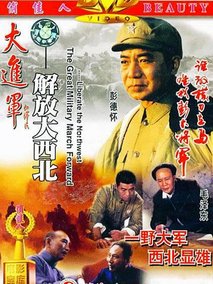 大进军——解放大西北