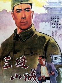 三进山城