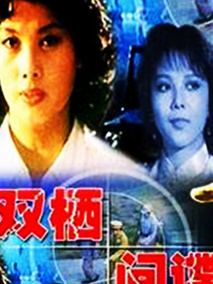 双栖间谍