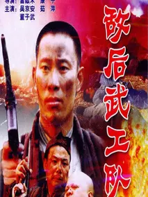 敌后武工队
