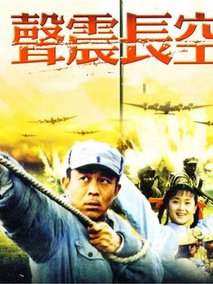 声震长空
