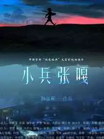小兵张嘎