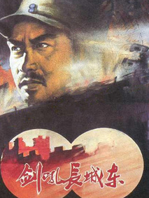 剑吼长城东