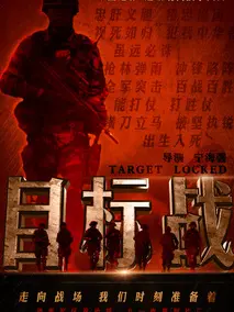 目标战