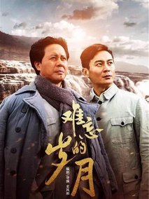 难忘的岁月