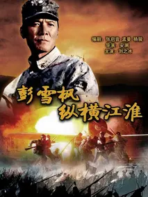 彭雪枫纵横江淮