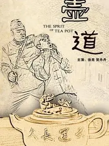壶道