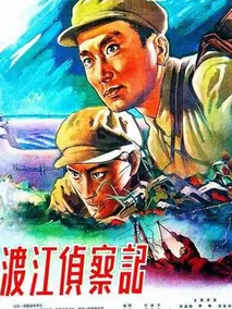 渡江侦察记