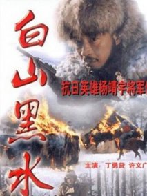 白山黑水