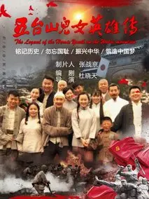 五台山儿女英雄传