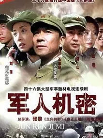 军人机密