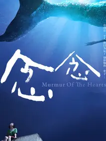念念